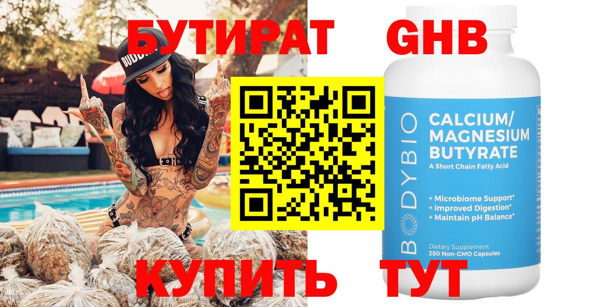 Гусиноозёрск  Бутират GHB  Вход с VPN 