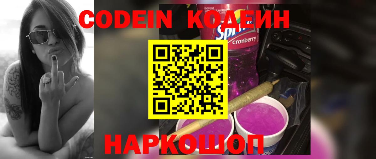 Codein напиток Lean (лин)  Вход с VPN  Гусиноозёрск 